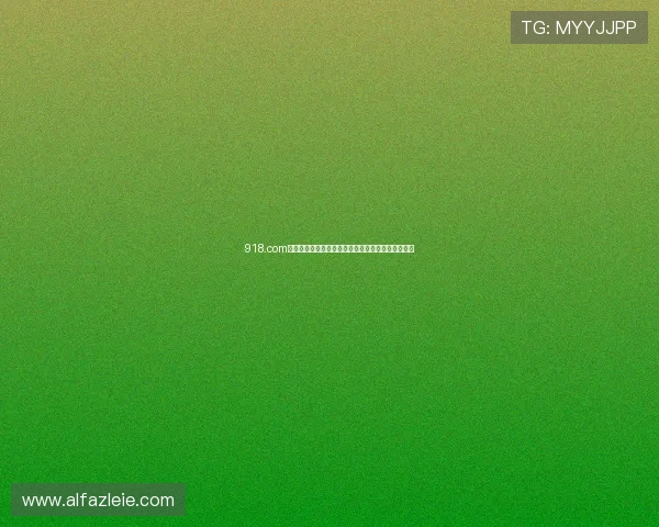 918.com:多样化的游戏类型满足不同玩家的娱乐需求与体验 918.com:多样化的游戏类型满足不同玩家的娱乐需求与体验