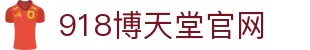 918博天堂官网|博天堂官网 - (中国)东营918博天堂官网发展集团有限公司欢迎您